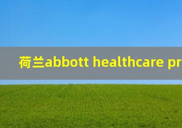 荷兰abbott healthcare products